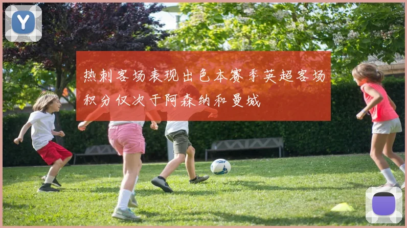 热刺客场表现出色本赛季英超客场积分仅次于阿森纳和曼城