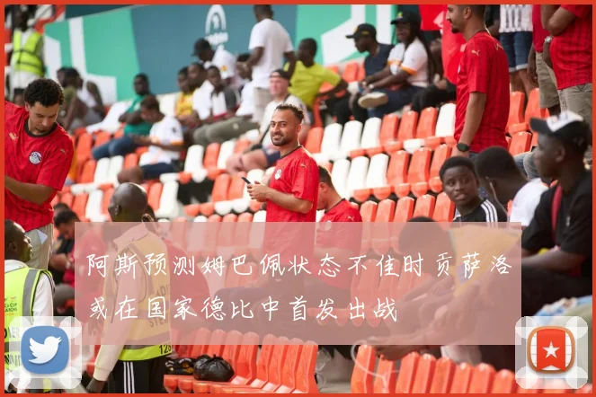 阿斯预测姆巴佩状态不佳时贡萨洛或在国家德比中首发出战