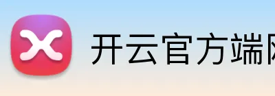 开云官方端网站 Logo